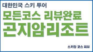 모든코스 리뷰완료 [곤지암리조트]