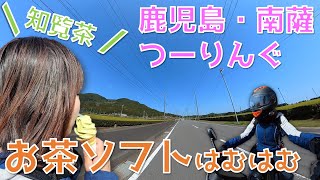 【バイク女子】知覧茶ソフトおいしい！【鹿児島観光・南薩縦貫道ツーリング】(249人感謝！)