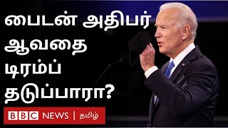 Joe Biden அமெரிக்க அதிபராவதை Trump நீதிமன்றம் மூலம் நிறுத்த முடியுமா? | US Election Results 2020 |