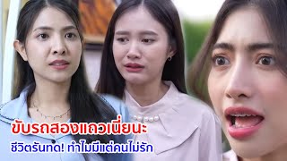 หนังสั้น ขับรถสองแถวเนี่ยนะ ชีวิตรันทด! ทำไมมีแต่คนไม่รัก