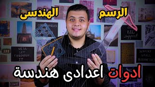 أدوات الرسم الهندسى📐📏 | أدوات هندسية لازم كل طالب اعدادي في هندسة يعرفها 👷‍♂