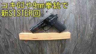 コキG3や9mm拳銃で新SISTER回　2019/9/1　SISTER　サバゲー