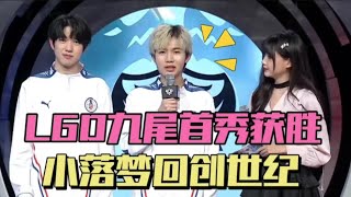 【比赛精华】LGD3-1DYG，小落梦回当年，九尾首秀火舞打金蝉，目标冲进S组 | 王者 | 王者荣耀 | 2024KPL春季赛