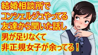 「婚活」結婚相談所でコンシェルジュをやってる友人に聞いた婚活市場の現実がヤバすぎる！「女性会員は男性会員の2倍のいる。女性会員の半数以上は非正規で30代後半の女性が結婚できるのは100人に1人」