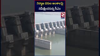 నిర్మాణ పనుల అంశాలపై సమీక్షించనున్న సీఎం | Polavaram Project | CM Chandra Babu | RTV