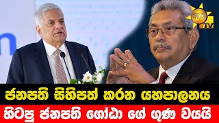 ජනපති සිහිපත් කරන යහපාලනය - හිටපු ජනපති ගෝඨා ගේ ගුණ වයයි  - Hiru News