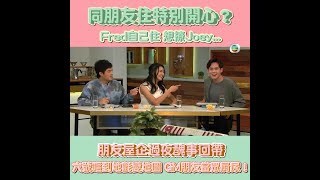 後生仔傾吓偈｜Fred自己搬出嚟住 想撩Joey一齊⋯