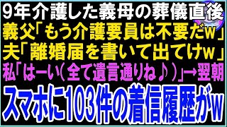 【スカッと】9年介護した義母の葬儀直後に義父「もう介護要員は不要だw」夫「離婚届を書いて出てけw」私「はーい（全て遺言通りね♪）」翌日目覚めると、夫と義父から103件の着信履歴が