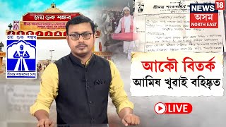 LIVE | Jorhat News | আকৌ বিতৰ্ক, আমিষ খাদ্যৰে আপ্যায়ন কৰি এঘৰীয়া এটা পৰিয়াল N18L