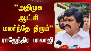 அதிமுக ஆட்சி மலர்ந்தே தீரும் - ராஜேந்திர பாலாஜி | ADMK| Rajendra Balaji| Speech|