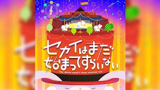 #49【原創歌曲】セカイはまだ始まってすらいない（Live ver.） #プロセカ