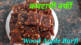 सुवर्णा रेसिपी ( Suvarna recipe ) / कवटाची बर्फी / Wood Apple Barfi / Kavath Barfi