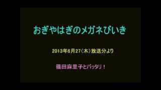 おぎやはぎ　篠田麻里子とバッタリ！