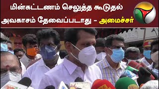 மின்கட்டணம் செலுத்த கூடுதல் அவகாசம் தேவைப்படாது - அமைச்சர் செந்தில் பாலாஜி