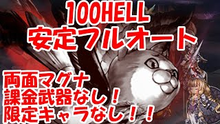 ＜火古戦場＞100HELL 両面マグナでフルオート ※課金武器なし、限定キャラなし【グラブル】