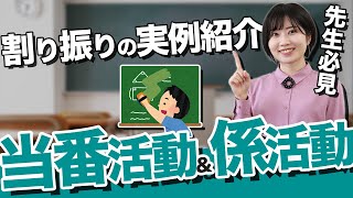 子どもたちの意識を高める！当番活動と係活動の進め方