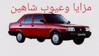 مزايا وعيوب شاهين