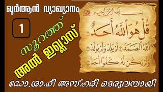 മജ്ലിസുൽ ഇൽമ് ഖുർആൻ വ്യാഖ്യാനം (1) അൽ ഇഖ്ലാസ് Dr.ശാഫി അസ്ഹരി മെരുവമ്പായി