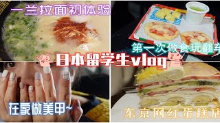 在东京的留学生日常vlog|吃一兰拉面做美甲吃水果千层蛋糕做食玩|充实忙碌的一天