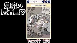 薄暗い居酒屋で【3分間ミステリー Stage77 前編】#shorts