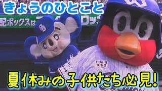 つば九郎withドアラ『きょうのひとこと』は夏休みの宿題に悩む子供達へアドバイス！（2024/8/14）