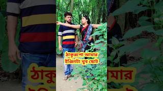 ঠাকুরপো আমার সঙ্গে প্রেম করবা 😳 Bangla Comedy || Comedy video || Funny video #shorts #comedy #funny