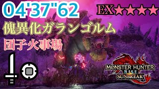 【MHR:SB】EX☆☆☆☆　傀異調査：ガランゴルム　片手剣ソロ　04'37\