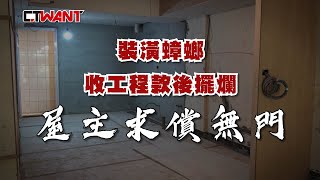 CTWANT 財經熱話 / 裝潢蟑螂收前期工程款後擺爛　屋主求償無門