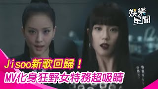 Jisoo新歌回歸！MV化身狂野女特務 美帥合一超吸睛｜三立娛樂星聞