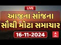 Evening News LIVE | સાંજના 7 વાગ્યા સુધીના સૌથી મહત્વના સમાચાર | ABP Asmita LIVE