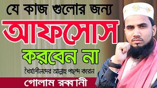 যে কাজ গুলোর জন্য আফসোস করবেন না Golam Rabbani New Waz 2019 Bangla Waz 2019