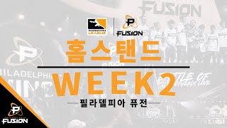 홈스탠드 현장 영상ㅣWeek 2 필라델피아 퓨전 | 오버워치 리그 2020시즌