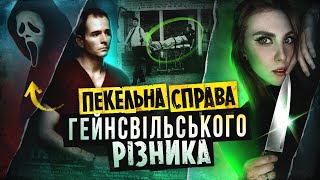 ВБИВЦЯ, який надихнув на створення фільму «Крик» | Серійник Денні Роллінг