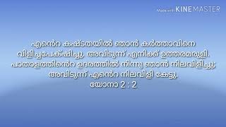 എന്‍െറ കഷ്‌ടതയില്‍ ഞാന്‍ കര്‍ത്താവിനെ വിളിച്ചപേക്‌ഷിച്ചു. അവിടുന്ന്‌ എനിക്ക്‌ ഉത്തരമരുളി. പാതാളത്തിന