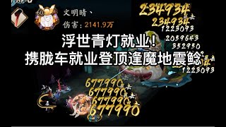 【阴阳师】浮世青行灯登顶地震鲶 胧车紧那罗首秀逢魔之时