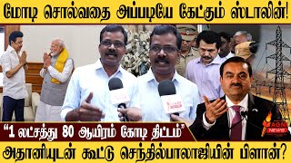 அதானியுடன் கூட்டு...செந்தில்பாலாஜியின் பிளான்..1 லட்சத்து 80 ஆயிரம் கோடி திட்டம் | TN EB | DMK GOVT