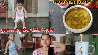 আৰু এটা ব্যস্ততাৰে ভৰা দিন||ধ্ৰৱৰ যি গান 😀|| Daily vlog|| fish curry|| bananastem