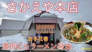 【ラーメン】2022.02.12 元祖 満州にらラーメンさかえや本店