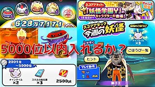 『妖怪ウォッチぷにぷに』#393 イベント限定スコアアタック エンマダイ理事長×やまタン 2フィーバーで5000位以内入れるか？妖怪学園Y ガッコウガーENMA出陣