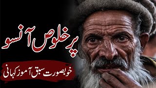 Pur Khalos Anso | Sabaq Amoz Kahani \ Islamic Stories Rohail Voice