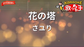 【ガイドなし】花の塔/さユり【カラオケ】