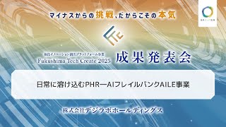 デジラボホールディングス_Fukushima Tech Create 2025成果発表会