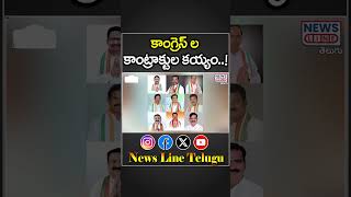 Telangana Ministers fighting for Contracts | Komatireddy Vs Ponguleti | News Line Telugu