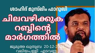 ചിലവഴിക്കുക റബ്ബിന്റെ മാർഗത്തിൽ. ഷാഹിദ് മുസ്‌ലിം ഫാറൂഖി 20-12-2024 Shahid Muslim. Khutba Malayalam