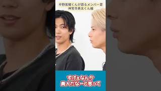 【Number_i】平野紫耀くんが語るメンバー愛（神宮寺勇太くん編）動画