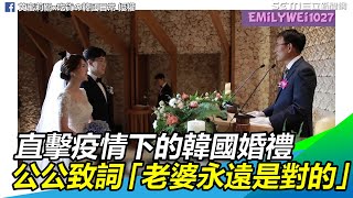 直擊疫情下的韓國婚禮　公公致詞「老婆永遠是對的」暖炸｜三立新聞網SETN.com