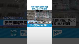 【逮捕】麻薬の密売組織を摘発　覚せい剤取締法違反の疑いなどで26人を逮捕 #shorts