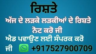 ਅੱਜ ਦੇ ਮਿਤੀ 16-02-2025 ਦੇ ਲੜਕੇ ਲੜਕੀਆਂ ਦੇ ਰਿਸ਼ਤੇ ਨੋਟ ਕਰੋ ਜੀ ਐਡ ਪਵਾਉਣ ਲਈ ਸਪੰਰਕ ਕਰੋ ਜੀ 7527900709