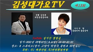 제13회 김성대 가요TV  출연가수 서  향