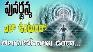 పునర్జన్మ ఎలా ఉంటుందో తెలుసుకోవాలని ఉందా ?PUNARJANMA or REINCARNATION | Y5 tv |